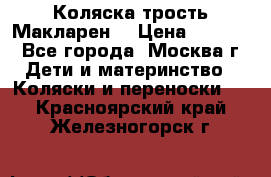 Коляска трость Макларен  › Цена ­ 3 000 - Все города, Москва г. Дети и материнство » Коляски и переноски   . Красноярский край,Железногорск г.